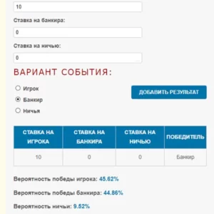 онлайн калькулятор вероятности результатов для игры баккара